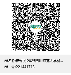 新东方2025四川师范大学就业交流群群聊二维码